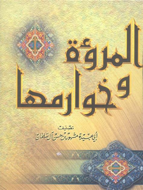 تحميل كتاب المروءة وخوارمها