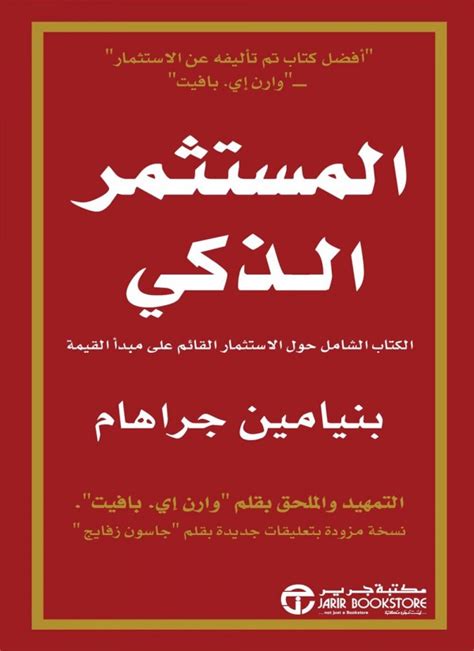 تحميل كتاب المستثمر الذكي باللغة العربية pdf مجانا