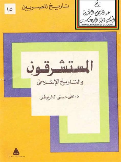 تحميل كتاب المستشرقون والتاريخ الاسلامى