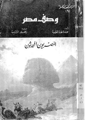 تحميل كتاب المصريون المحدثون ادوارد وليم لين filetype pdf