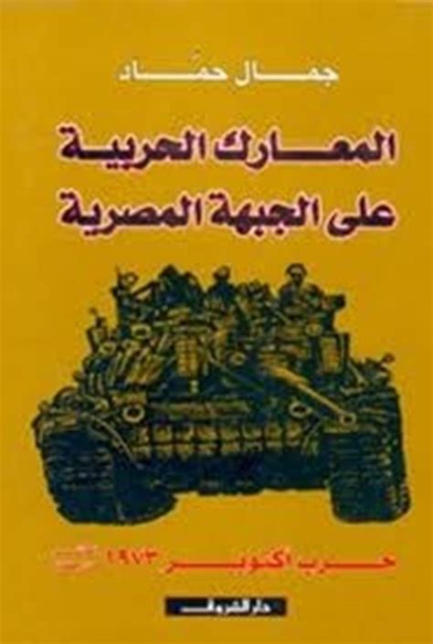 تحميل كتاب المعارك الحربية على الجبهة المصرية pdf