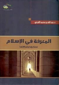 تحميل كتاب المعرفة في الاسلام pdf