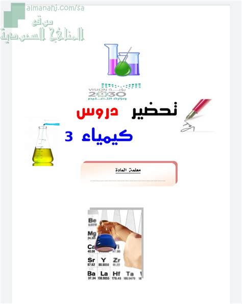 تحميل كتاب المعلم كيمياء 3 مقررات