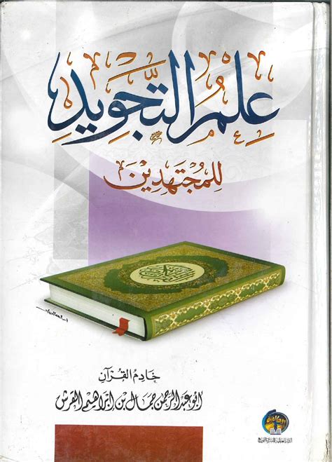 تحميل كتاب المعلم لمادة التجويد خامس