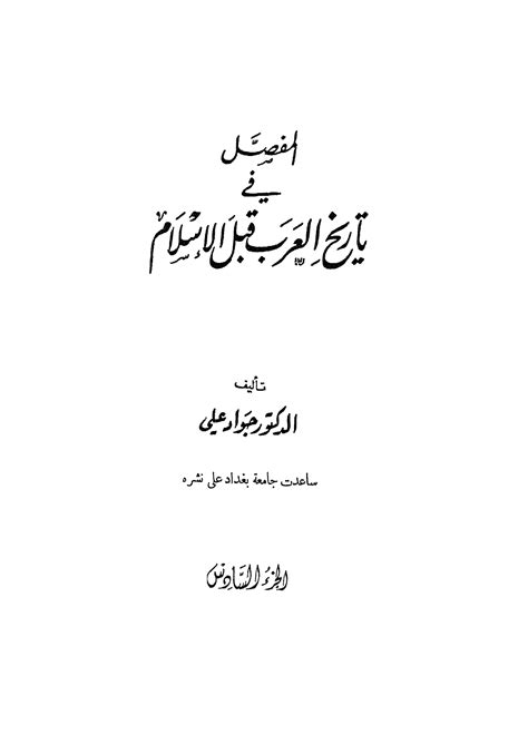 تحميل كتاب المفصل في تاريخ العرب قبل