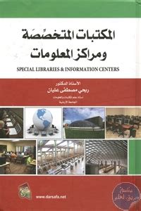 تحميل كتاب المكتبات المتخصصة ومراكز المعلومات pdf