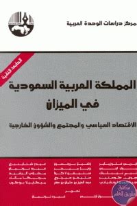 تحميل كتاب المملكة العربية السعودية في الميزان
