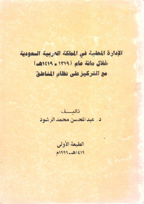 تحميل كتاب المملكة العربية السعودية في مائة عام 1319 1419