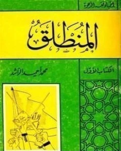 تحميل كتاب المنطلق محمد أحمد الراشد pdf