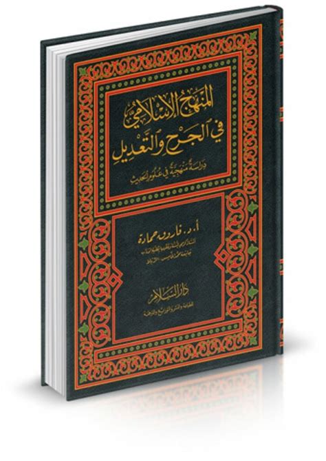 تحميل كتاب المنهج الاسلامي في الجرح والتعديل لفاروق حمادة pdf