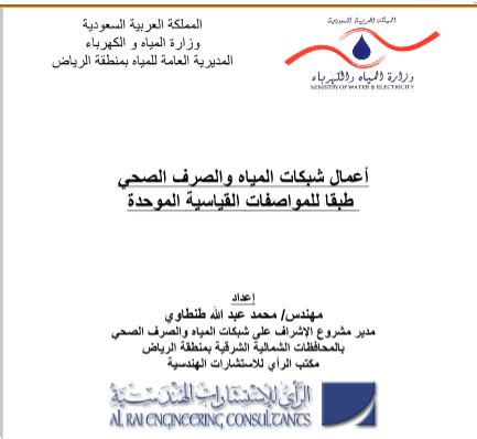 تحميل كتاب المواصفات القياسية المصرية لمياه الصرف الصحي pdf