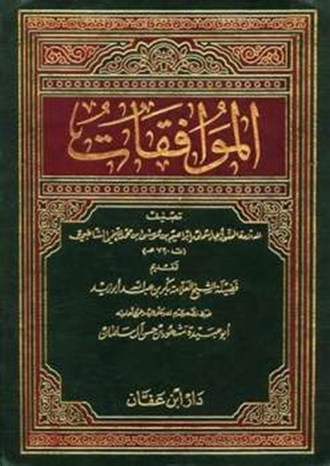 تحميل كتاب الموافقات للشاطبي