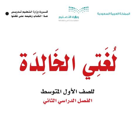 تحميل كتاب النشاط لغتي الخالدة أول متوسط ف2 1438