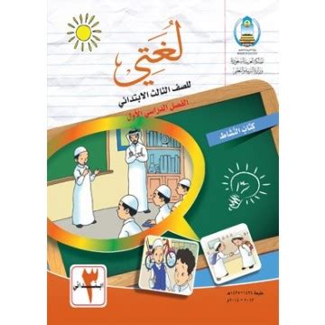 تحميل كتاب النشاط لغتي ثاني ثانوي علمي