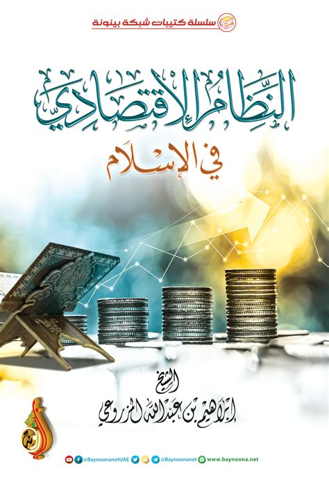 تحميل كتاب النظام الإقتصادي في الإسلام