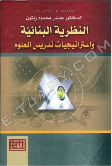 تحميل كتاب النظرية البنائية واستراتيجيات تدريس العلوم pdf