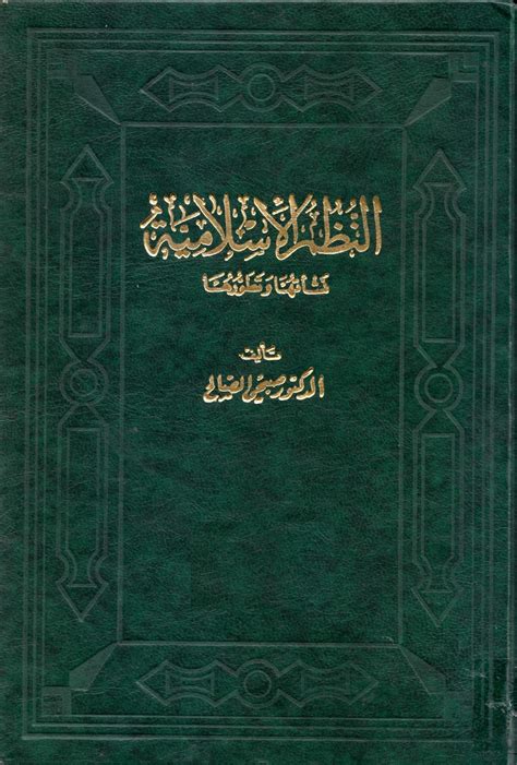 تحميل كتاب النظم الاسلامية صبحي الصالح pdf