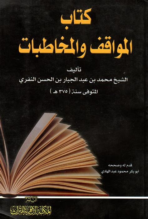 تحميل كتاب النفري المواقف والمخاطبات