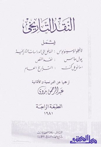 تحميل كتاب النقد التاريخي عبد الرحمن بدوي pdf