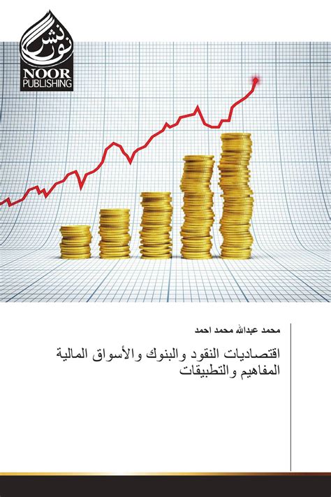 تحميل كتاب النقود والبنوك والاسواق المالية pdf