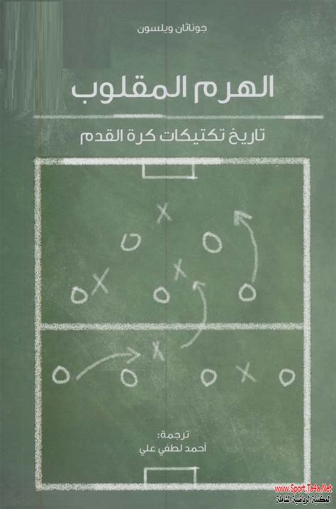 تحميل كتاب الهرم المقلوب تاريخ تكتيكات كرة القدم pdf