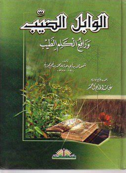 تحميل كتاب الوابل الصيب