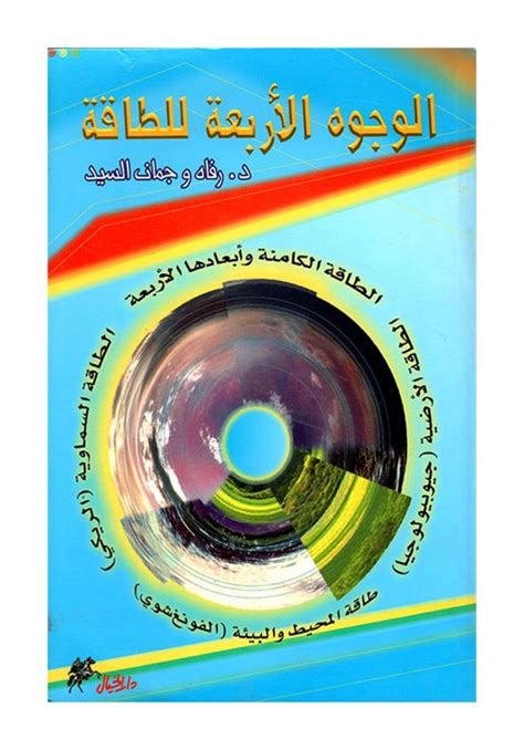 تحميل كتاب الوجوه الاربعة للطاقة pdf