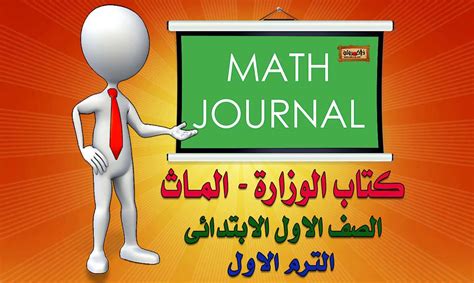 تحميل كتاب الوزارة math الصف الةل الابتدائي ترم اول 2018