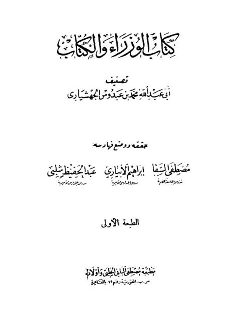 تحميل كتاب الوزراء والكتاب للجهشياري pdf