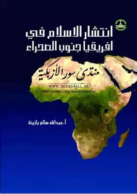 تحميل كتاب انتشار الاسلام في افريقيا pdf