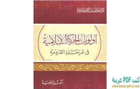 تحميل كتاب اولويات الحركة الاسلامية pdf