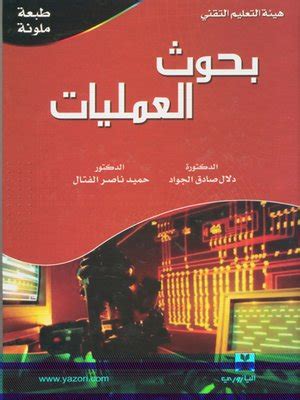 تحميل كتاب بحوث العمليات اسماء باهرمز كتب جوجل