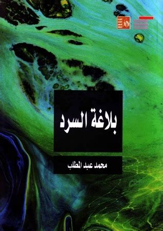 تحميل كتاب بلاغة السرد للدكتور محمد عبد المطلب pdf