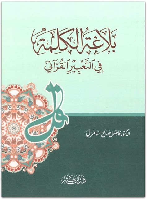 تحميل كتاب بلاغة الكلمة في التعبير القرآني للدكتور فاضل السامرائي