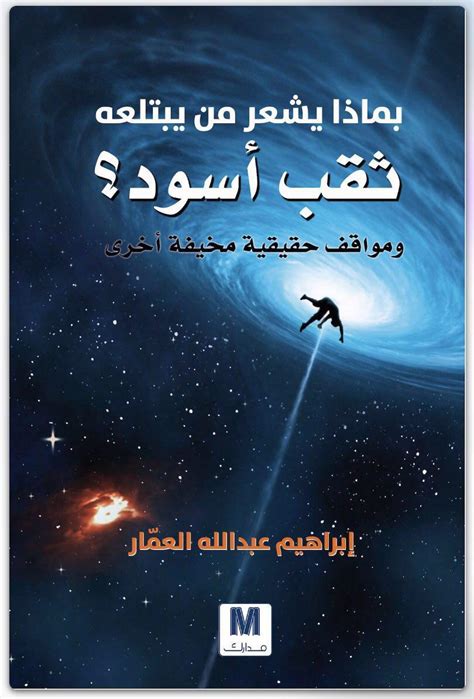 تحميل كتاب بماذا يشعر من يبتلعه ثقب اسود