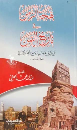 تحميل كتاب بهجة الزمن في تاريخ اليمن pdf