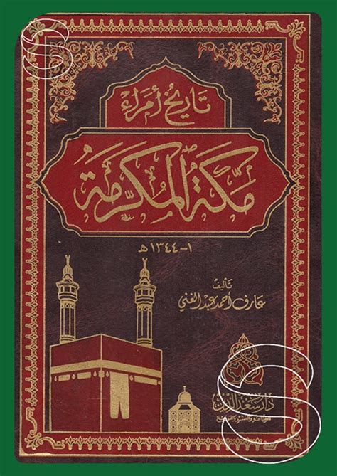 تحميل كتاب تاريخ أمراء مكة المكرمة مولف عارف عبد الغني