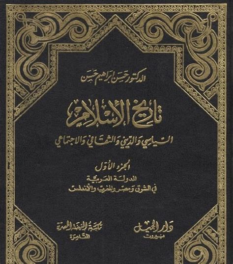 تحميل كتاب تاريخ الإسلام السياسي والديني والثقافي والاجتماعي كامل pdf