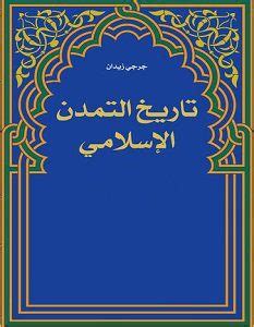 تحميل كتاب تاريخ التمدن الاسلامي جرجي زيدان pdf الجزء الثالث