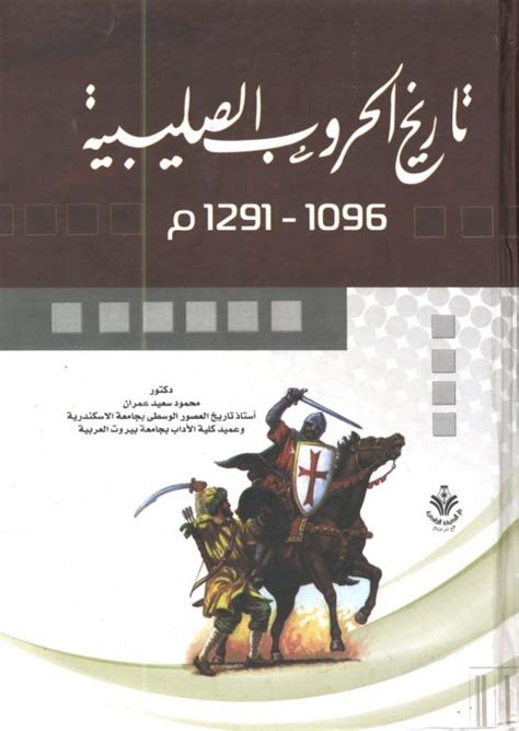 تحميل كتاب تاريخ الحروب الصليبية وليم الصوري pdf