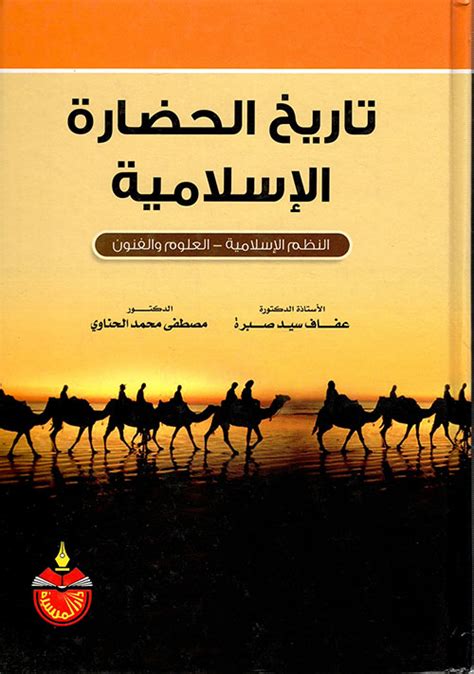 تحميل كتاب تاريخ الحضارة الاسلامية في الشرق