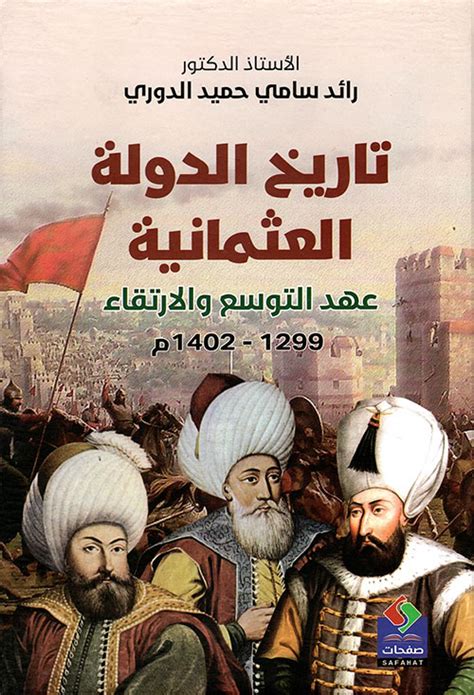 تحميل كتاب تاريخ الدولة العثمانية روبير مانتران pdf