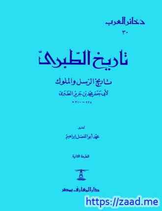 تحميل كتاب تاريخ الرسل والملوك pdf