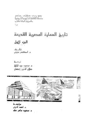 تحميل كتاب تاريخ العمارة المصرية القديمة pdf