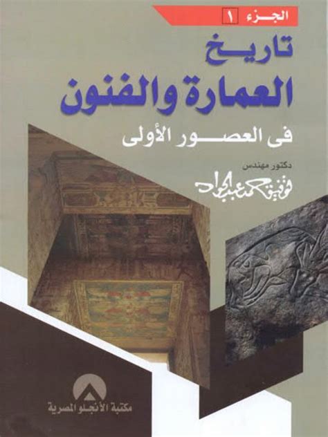 تحميل كتاب تاريخ العمارة لتوفيق عبد الجواد