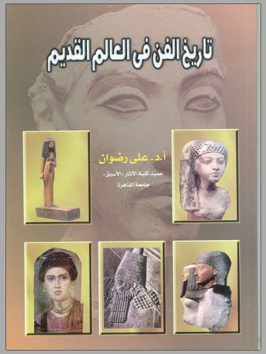 تحميل كتاب تاريخ الفن فى مصر والشرق الادنى pdf
