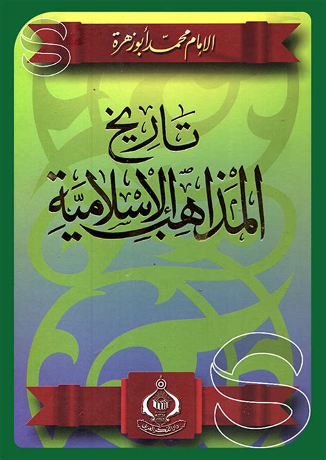 تحميل كتاب تاريخ المذاهب الإسلامية محمد أبو زهرة pdf
