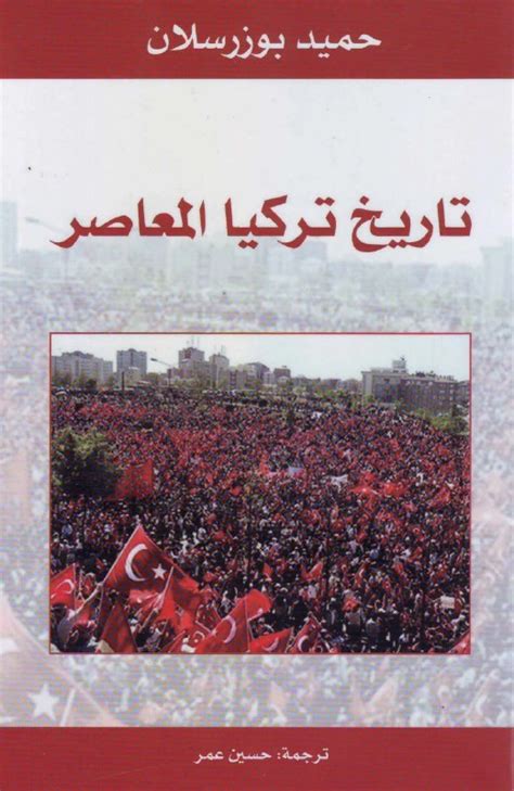 تحميل كتاب تاريخ تركيا المعاصر pdf