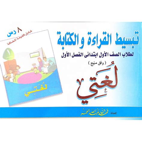 تحميل كتاب تبسيط القراءة والكتابة