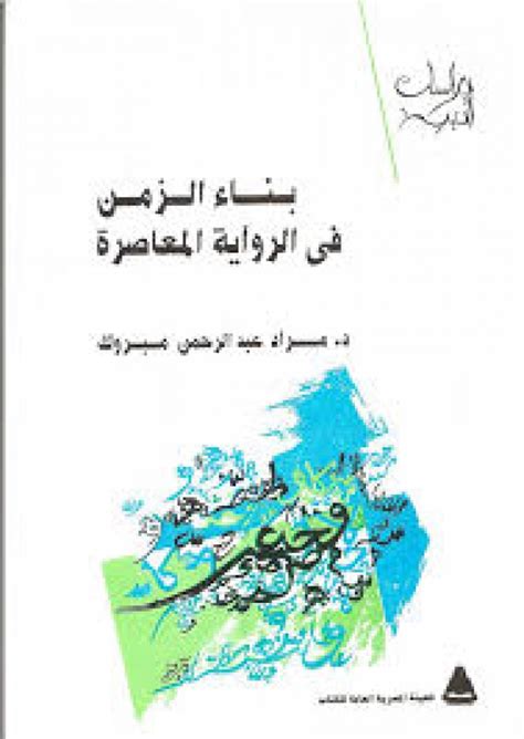 تحميل كتاب تجربة الزمن في الرواية العربية المعاصرة مختار ملاس